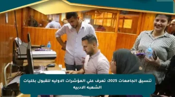 تنسيق الجامعات 2025: تعرف على المؤشرات الأولية للقبول بكليات الشعبة الأدبية
